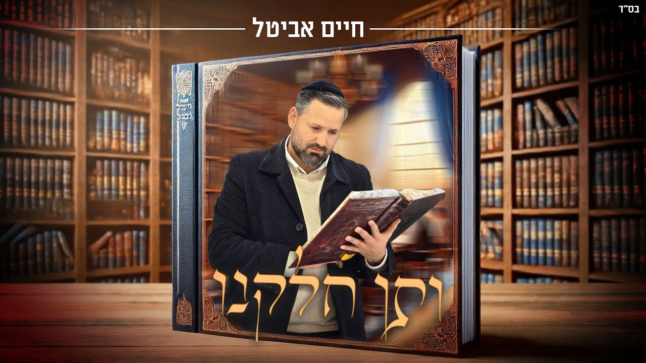 חיים אביטל - ותן חלקנו | Haim Avital - Veten chelkenu
