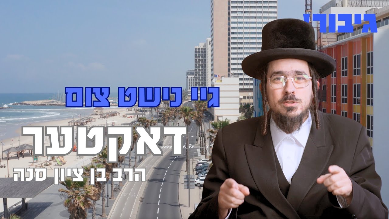 גיי נישט צום דאקטער | הרב בן ציון סנה