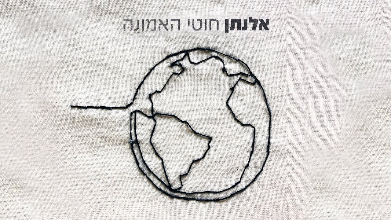 אלנתן - חוטי האמונה - Elnatan