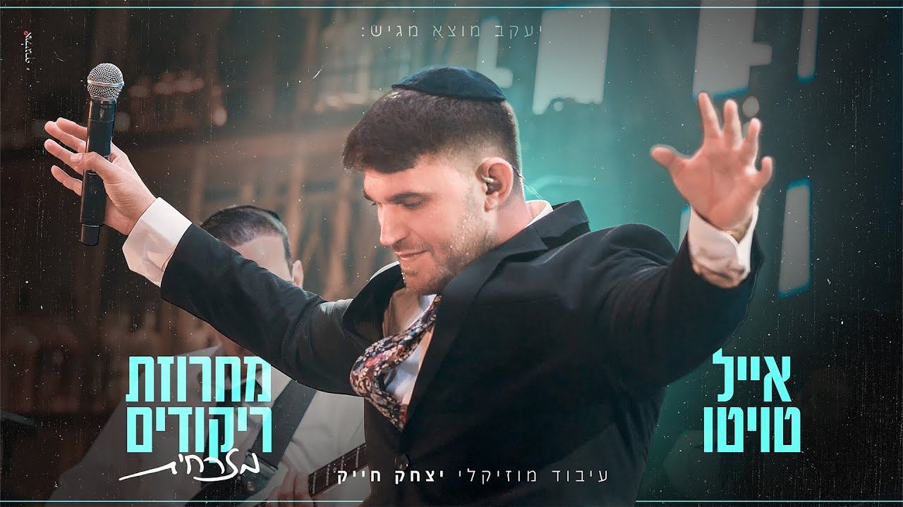 אייל טויטו - מחרוזת ריקודים מזרחית | Eyal Twito