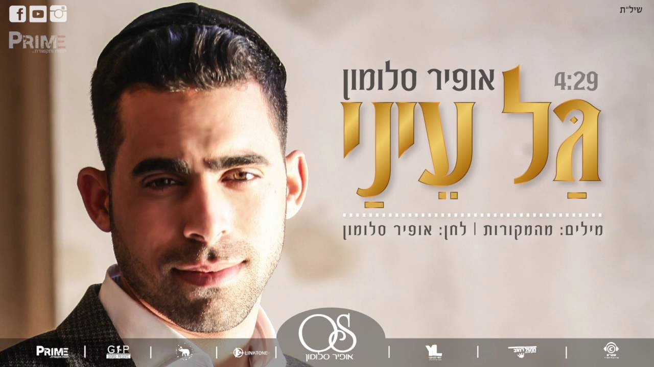אופיר סלומון - גל עיני | Ofir Salomon - Gal Enay