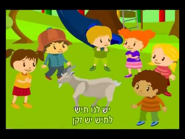 שירי משחק ויום הולדת - יש לנו תיש