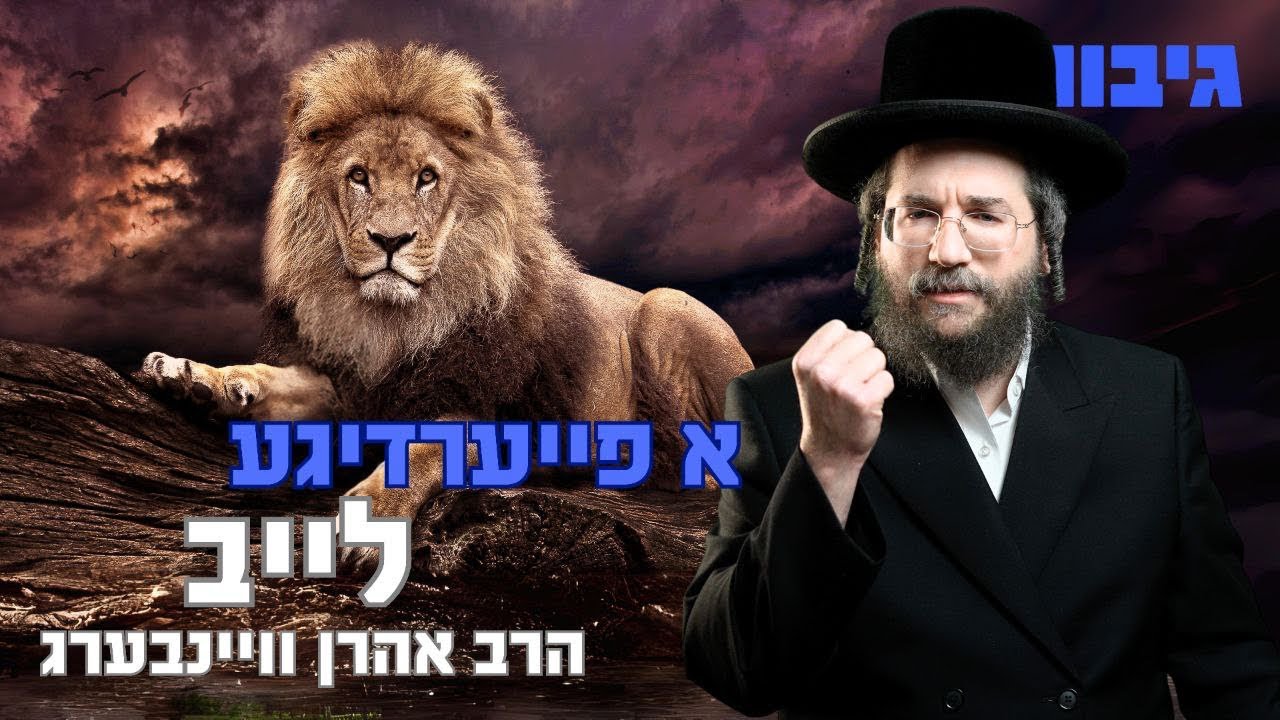 א פייערדיגע לייב | הרב אהרן וויינבערג