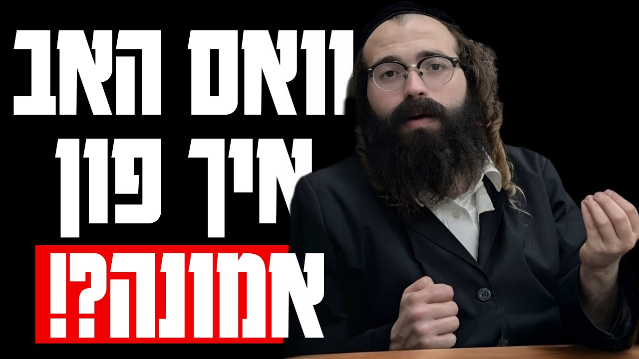 שיעור בעניין אמונה רבי ישראל מאזעס שליט”א פרשת ויגש תשפ”ו