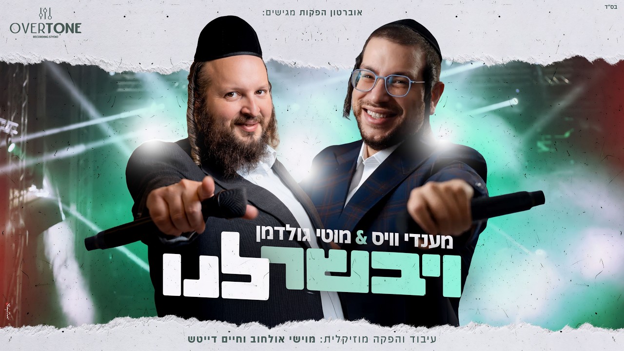 מענדי וייס & מוטי גולדמן - ויבשר לנו | Mendy Weiss & Moti Goldman - Vyevaser Lanu