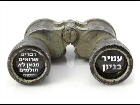 עמיר בניון דברים שרואים מכאן לא חולמים משם Amir Benayoun