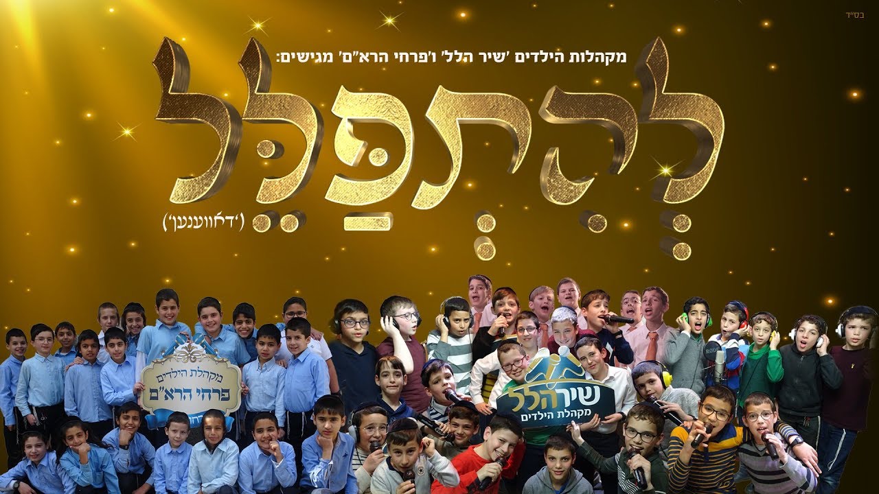 מקהלות הילדים שיר הלל & פרחי הרא"ם - להתפלל (דאווענען - בעברית) | Shir Halel - Lhitpalel - Davenen