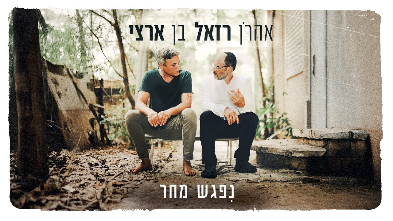 אהרן רזאל & בן ארצי - נפגש מחר | AARON RAZEL & BEN ARTZI - NIPAGESH MAHAR