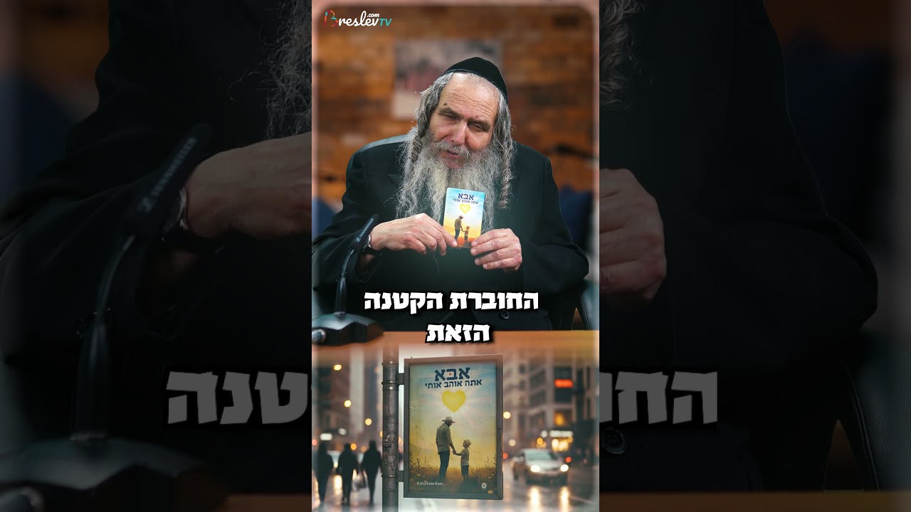 אבא אתה אוהב אותי - הרב שלום ארוש