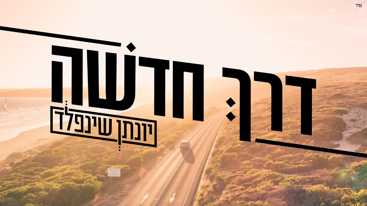 דרך חדשה I יונתן שינפלד Derech Chadasha I Yonatan Shainfeld