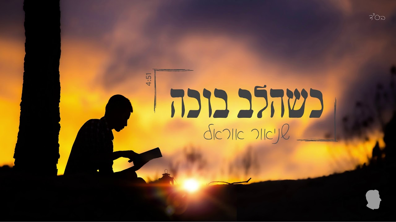 שניאור אוראל - כשהלב בוכה | Shneor Orel - Kshehalev Boche