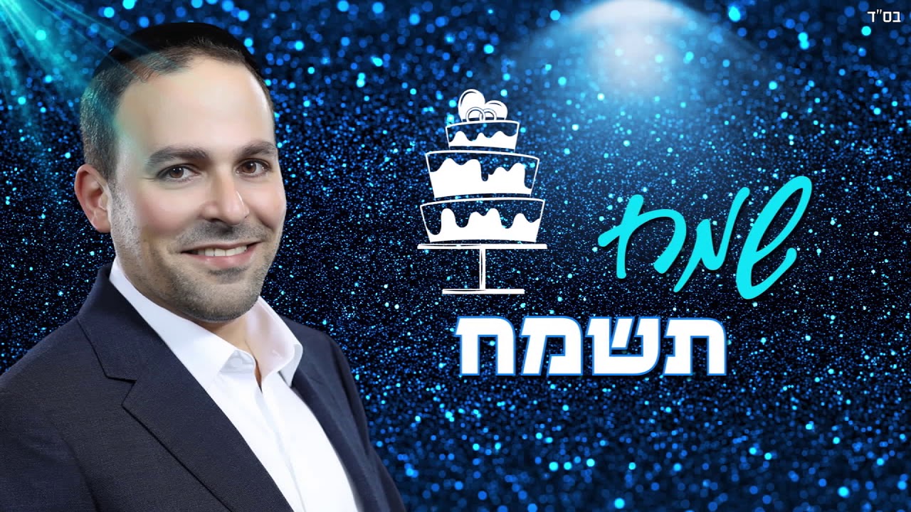 איתן כהן שמח תשמח | [Eitan Cohen Sameach Tesamach [Official Lyric Video
