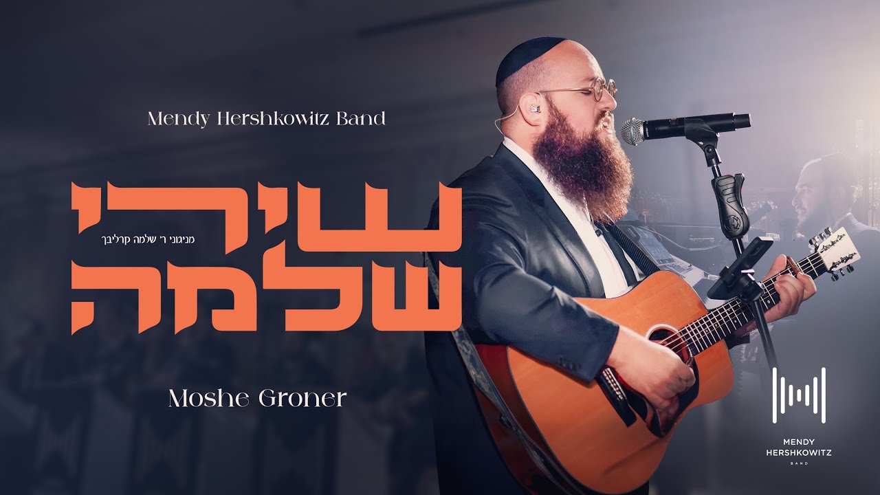 Shirei Shlomo Carlebach - Moshe Groner & Mendy Hershkowitz Band |שירי שלמה - משה גרונר ומנדי הרשקובי