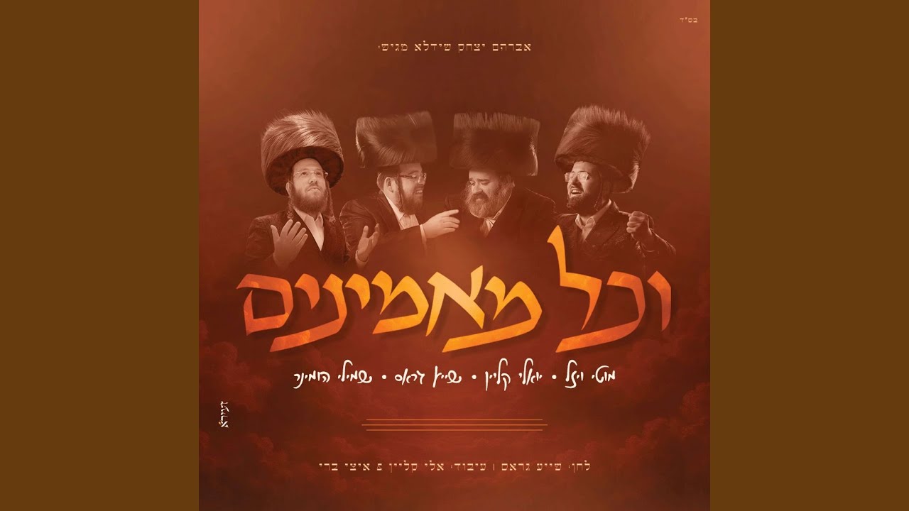 וכל מאמינים