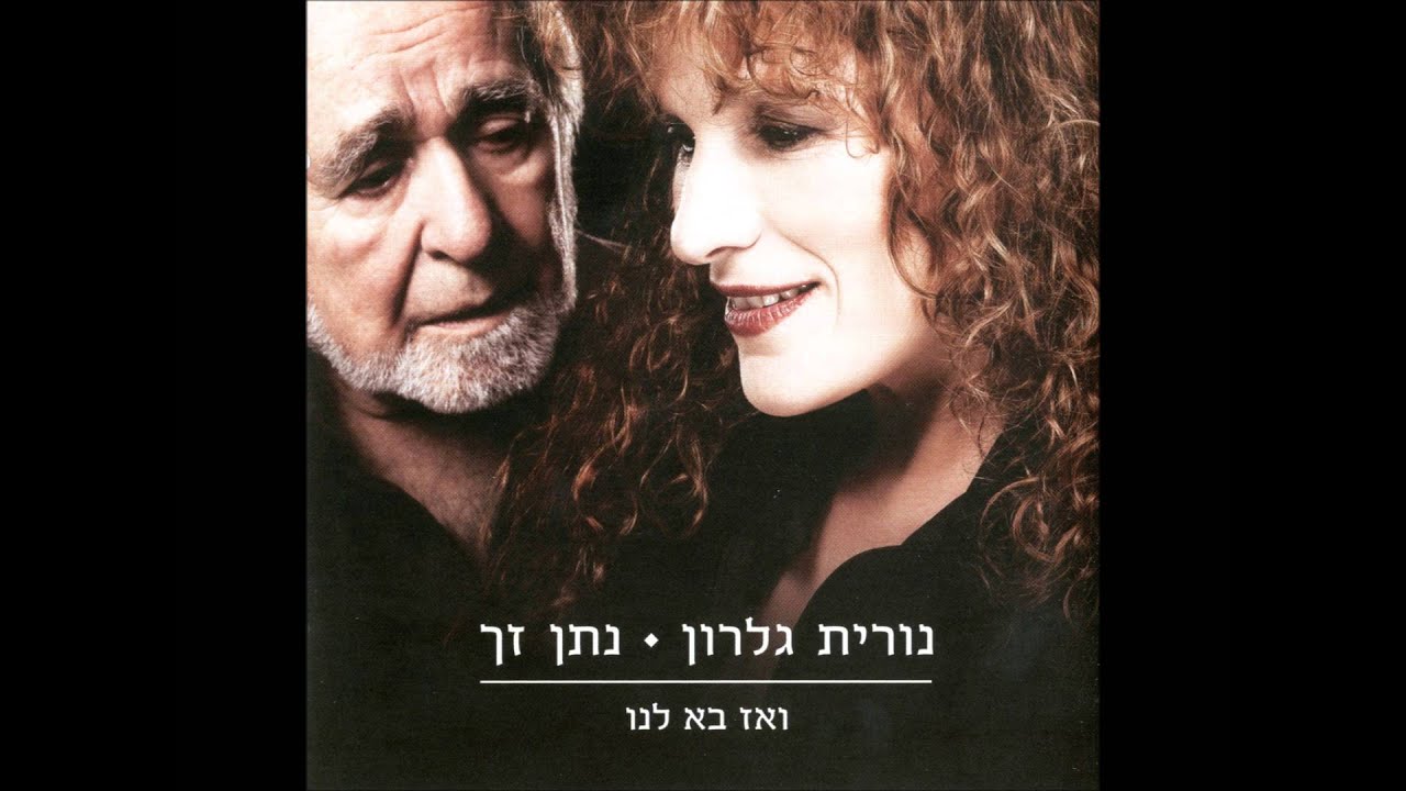 נורית גלרון נתן זך  - ואז בא לנו - אהבה של שני אנשים