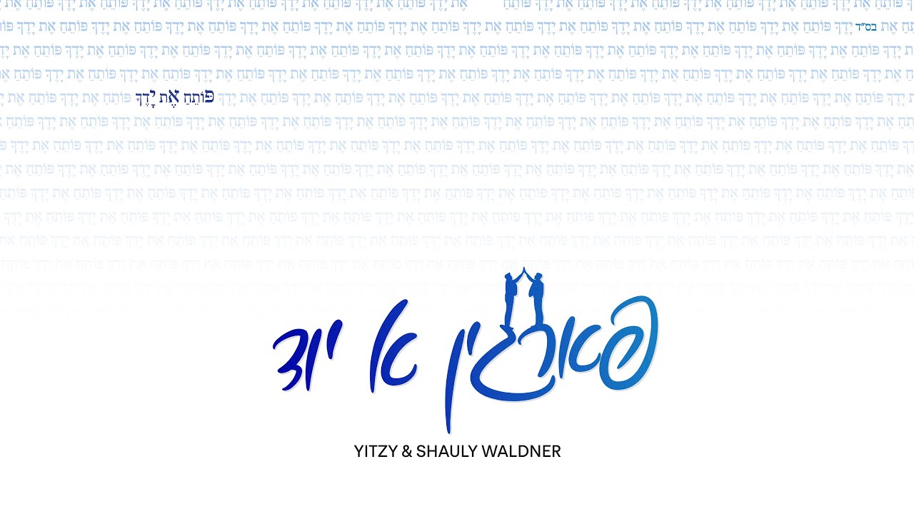 Fargin Ah Yid - Yitzy & Shauly Waldner | פארגין א יד - איצי ושאולי וולדנר