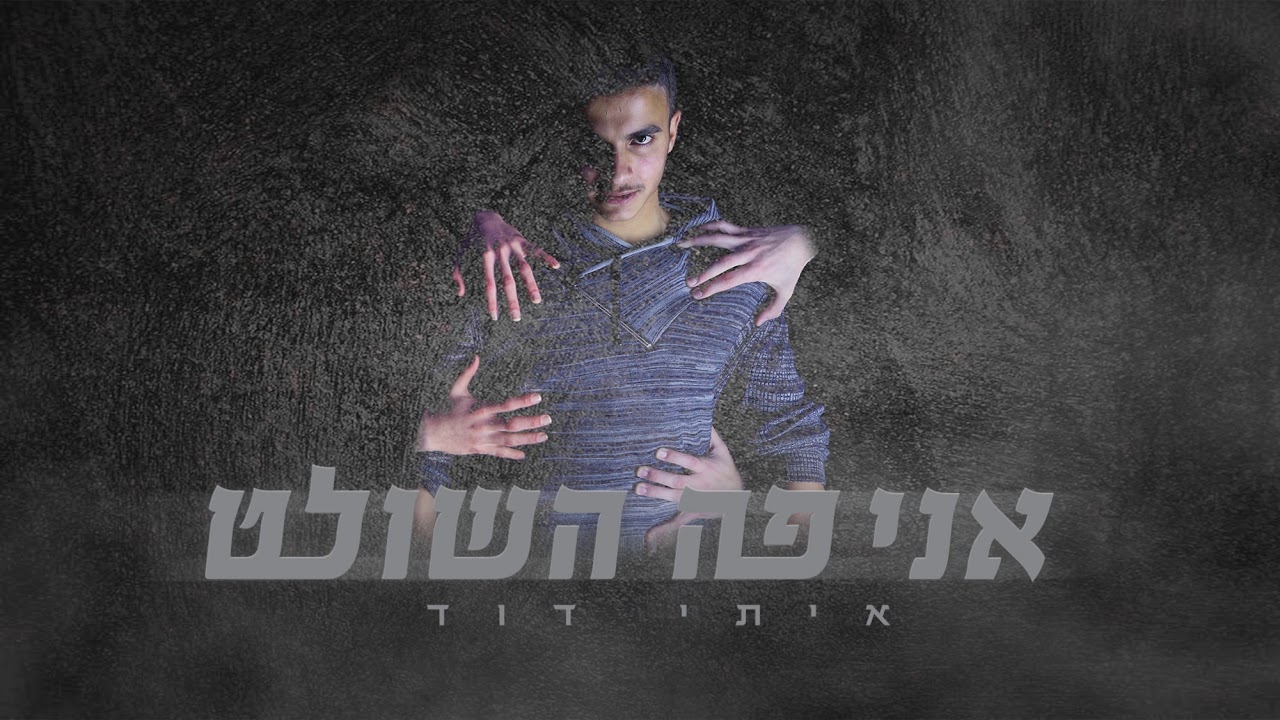 איתי דוד אני פה השולט -  [Prod. by SHINER]