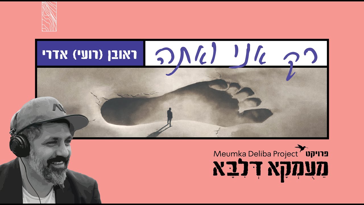 פרויקט מעומקא דליבא • ראובן [רועי] אדרי - רק אני ואתה קליפ | Meumka Deliba Project - Rak Ani Ve Ata