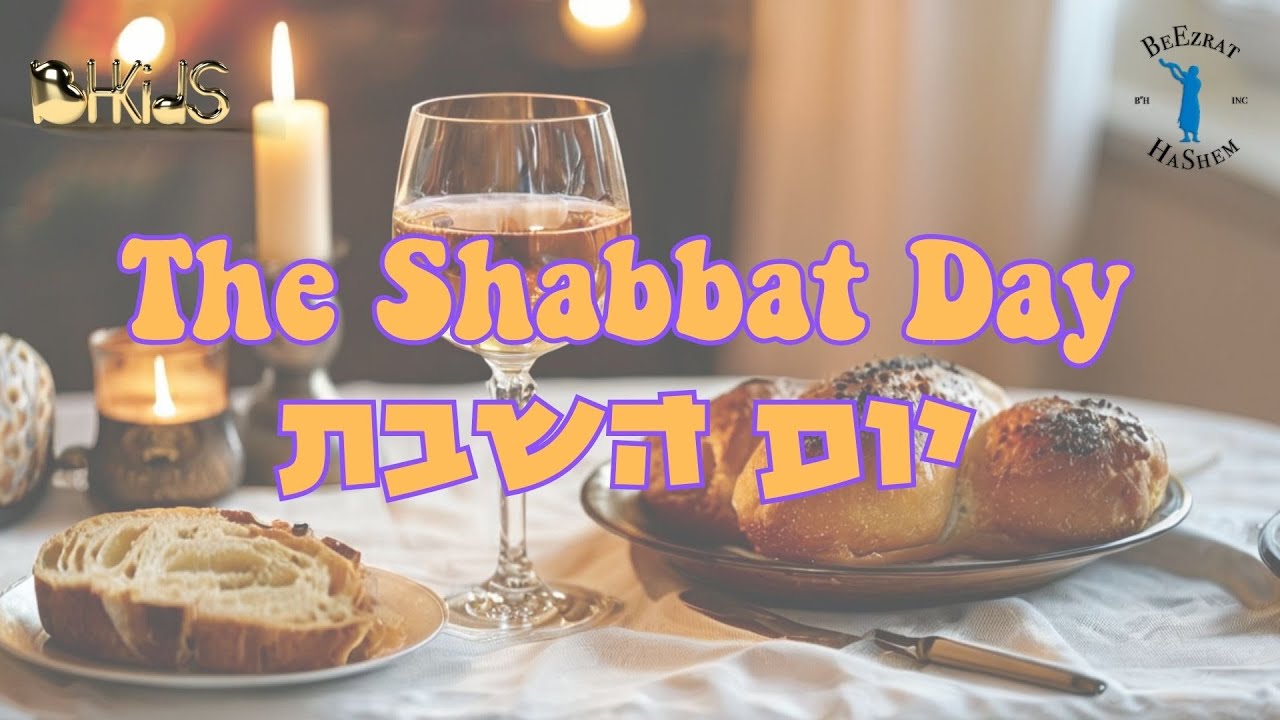 יום השבת- The Shabbat Day | בריאת העולם