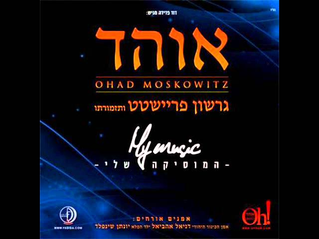 אוהד מושקוביץ - בואי כלה Ohad - Boi kalah