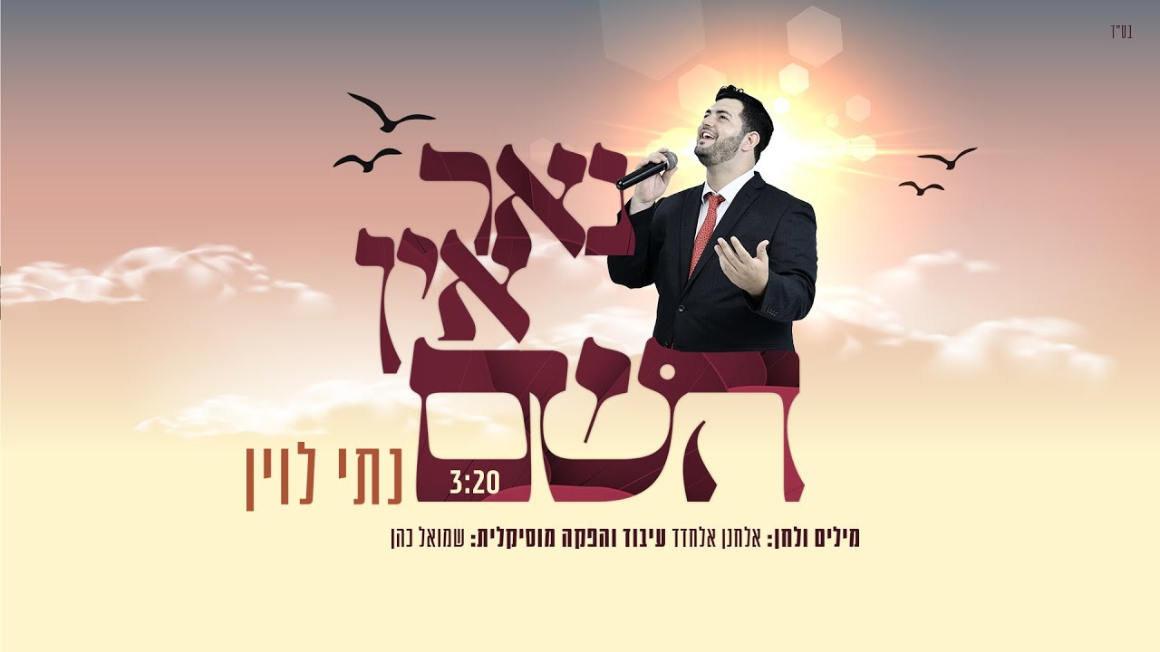 נתי לוין - נאר אין השם | Nati Levin - Nor In Hashem