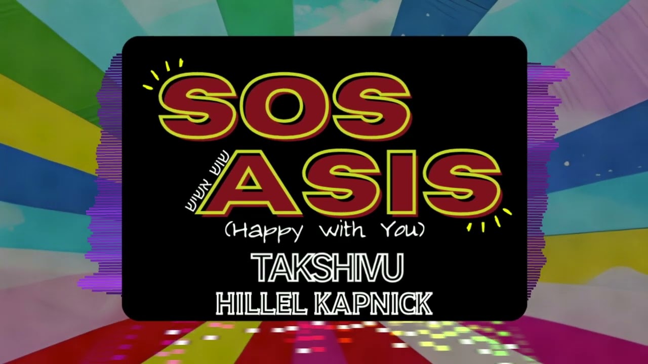 Sos Asis (Happy With You) - Takshivu & Hillel Kapnick | שוש אשיש - תקשיבו & הלל קאפניק