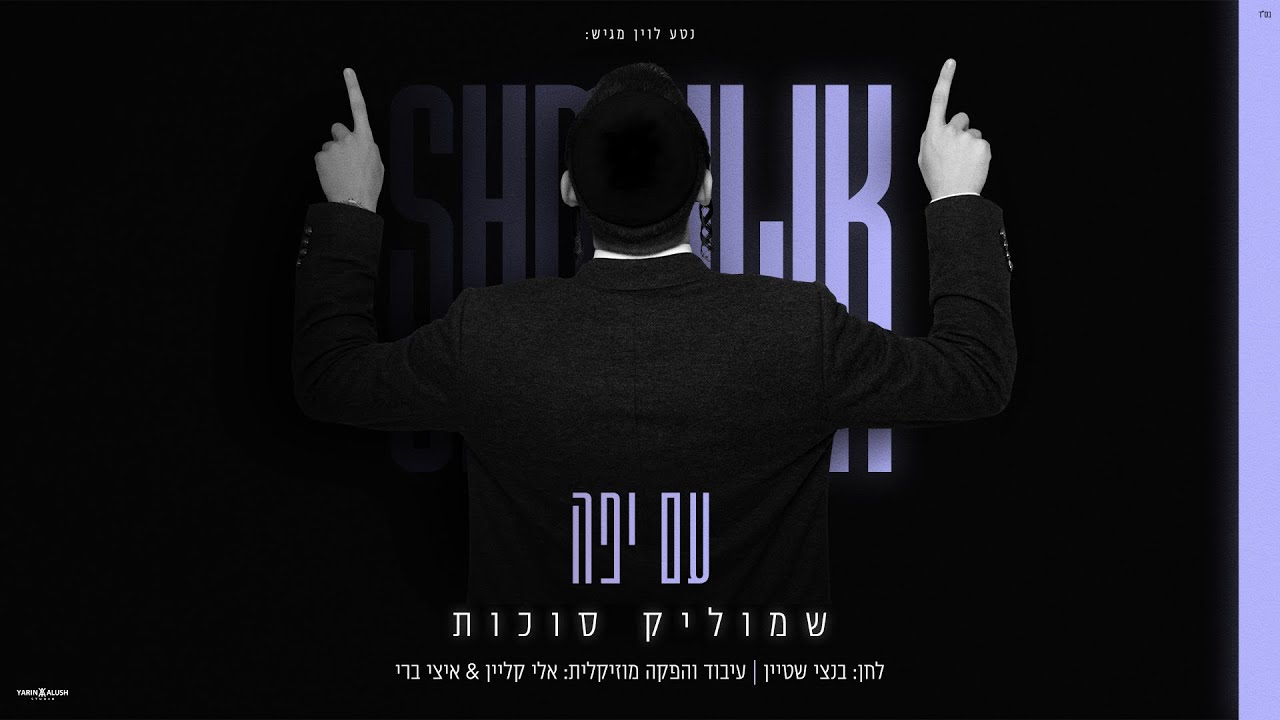 שמוליק סוכות - עם יפה | Shmulik Sukkot - Am Yafe