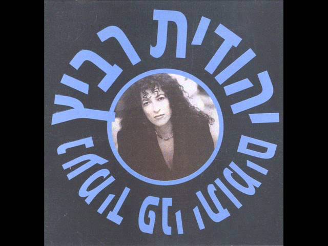 יהודית רביץ - נעמיד פני יתומים