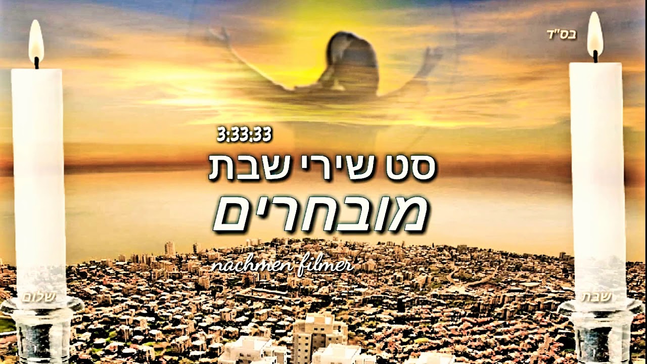 סט שירי שבת מובחרים 🎶 להכניס את השבת בכיף וברוגע.. | Selected Shabbat songs