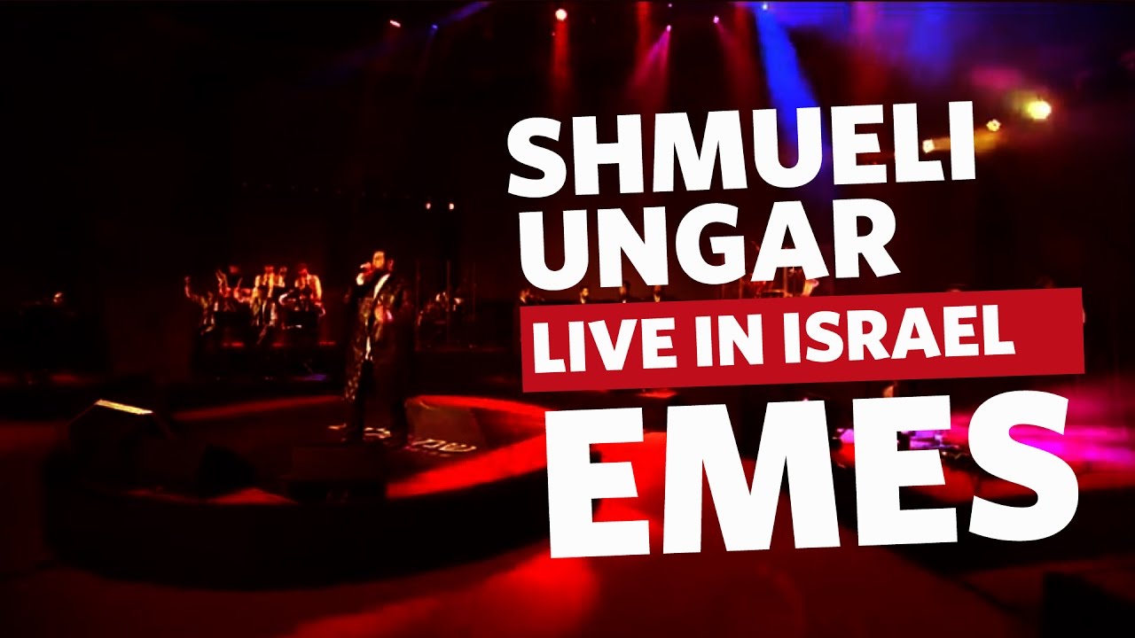 Shmueli Ungar: Live In Israel! Emes - שמילי אונגר הופעה חיה בישראל - אמת