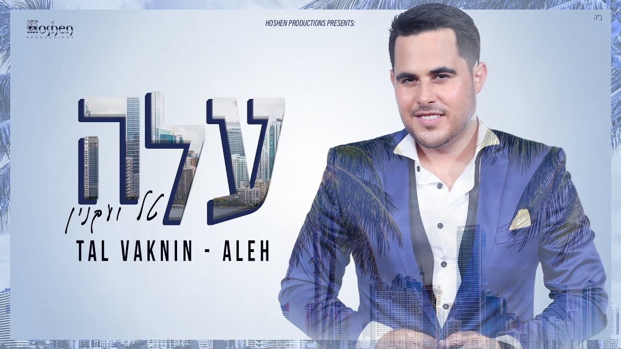 טל ועקנין -  עלה | Tal Vaknin - Aleh