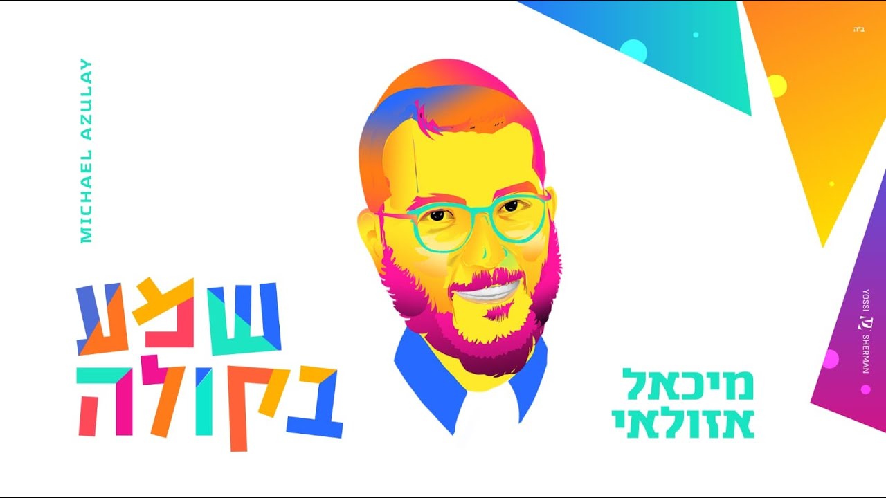 מיכאל אזולאי - שמע בקולה | Michael Azulay - Shema Bekola
