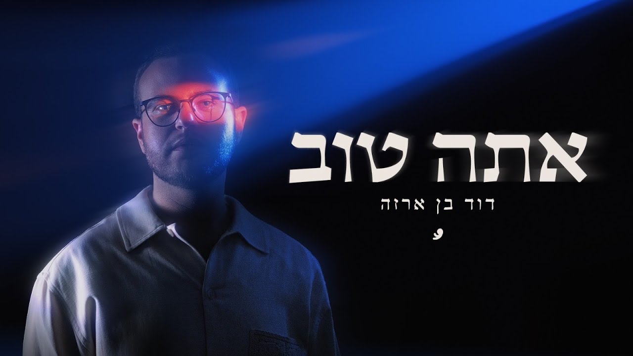 דוד בן ארזה - אתה טוב // ARZA
