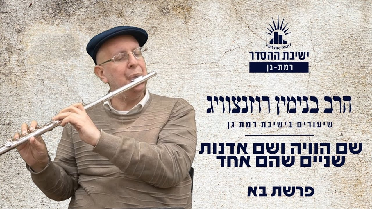 שם הוויה ושם אדנות- שניים שהם אחד | פרשת בא | הרב בנימין רוזנצוויג