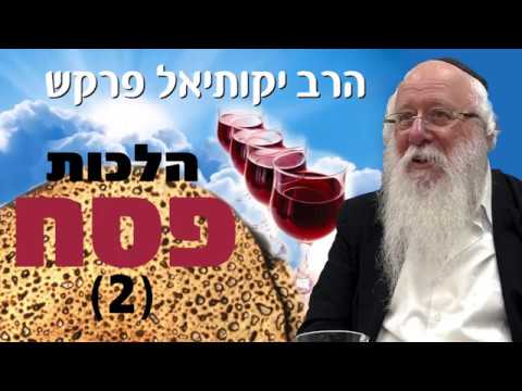 הלכות פסח חלק ב הרב יקותיאל פרקש