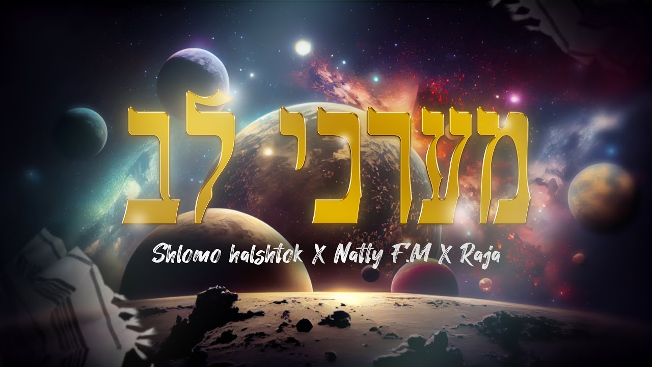 שלמה הלשטוק ✘ נתי F.M ✘ רג'ה - מערכי לב (Prod. by Raja)