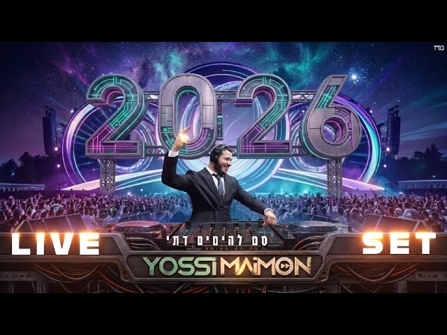 סט להיטים דתי |  DJ YOSSI MAIMON • LIVE ISRAELI SET 2026