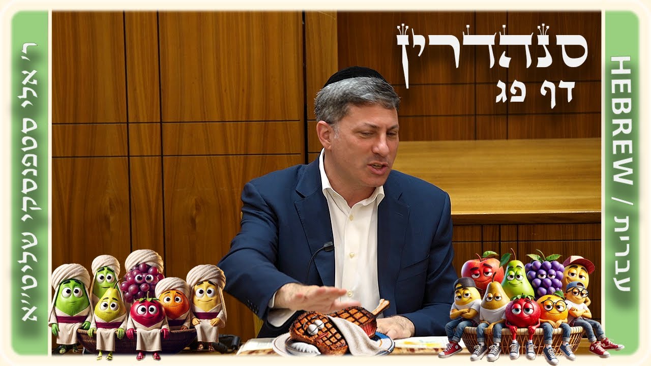 מרכז דף יומי - סנהדרין דף פג. - ר' אלי סטפנסקי שליט"א