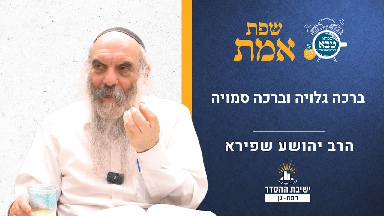 ברכה גלויה וברכה סמויה | שפת אמת לפרשת בלק- תרנא | הרב יהושע שפירא
