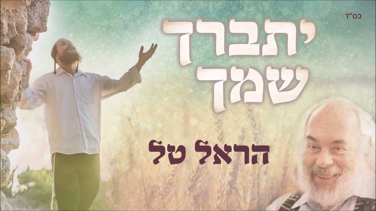 יתברך שמך - הראל טל | Yitbarach Shimcha - Harel Tal