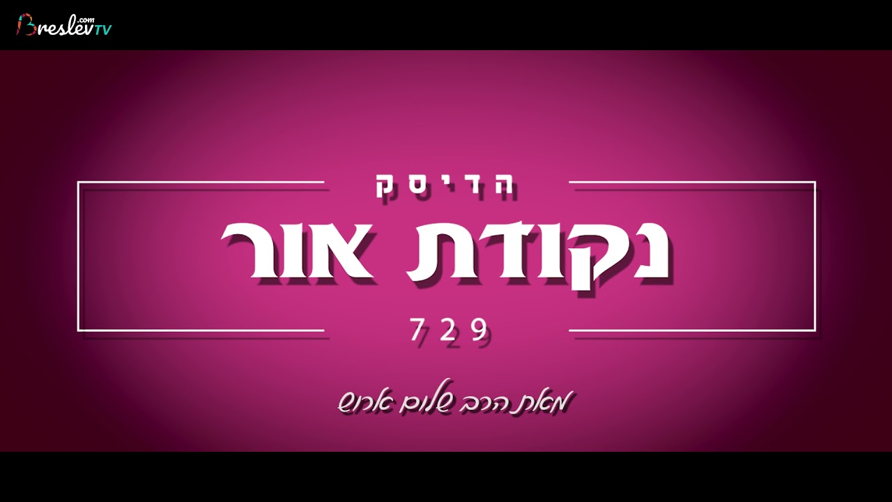 הרב שלום ארוש - נקודת אור