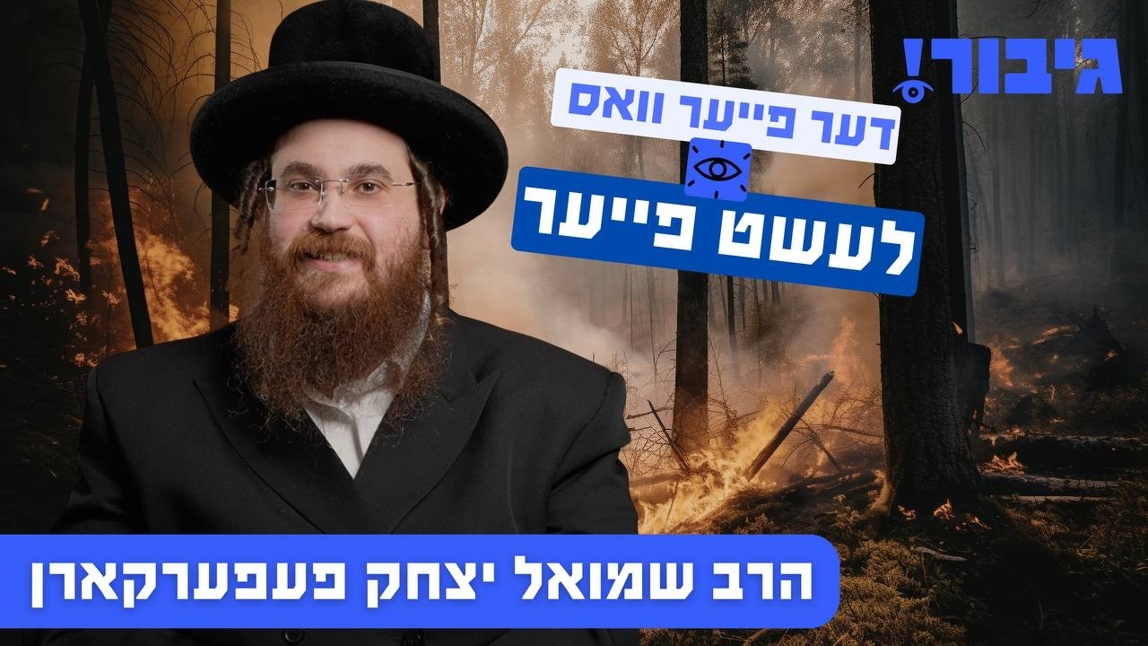 דער פייער וואס לעשט פייער | הרב שמואל יצחק פעפערקארן