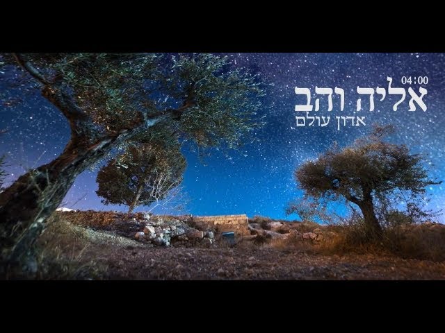 אליה והב - אדון עולם הקליפ הרשמי - eliya vahav - adon olam