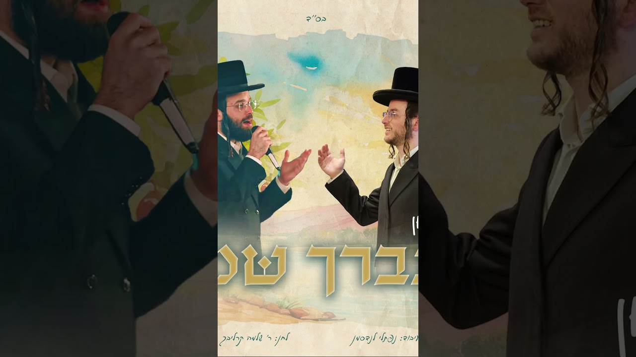 ״יתברך שמך״