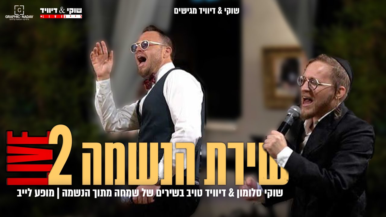 שירת הנשמה #2 live | שוקי סלומון & דיוויד טויב במחרוזת שמחה Shirat Haneshama #2 I Shuki & David
