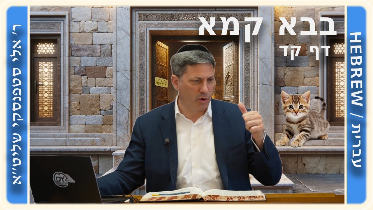 מרכז דף יומי - בבא קמא דף קד' - ר' אלי סטפנסקי שליט"א