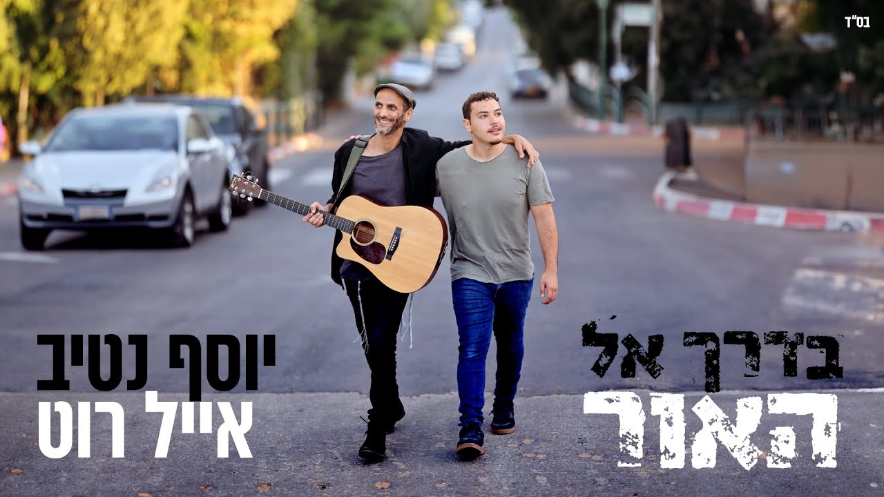 יוסף נטיב ואייל רוט - בדרך אל האור (קליפ) || Yossef Nativ & Eyal Roth - Baderech El Ha'or