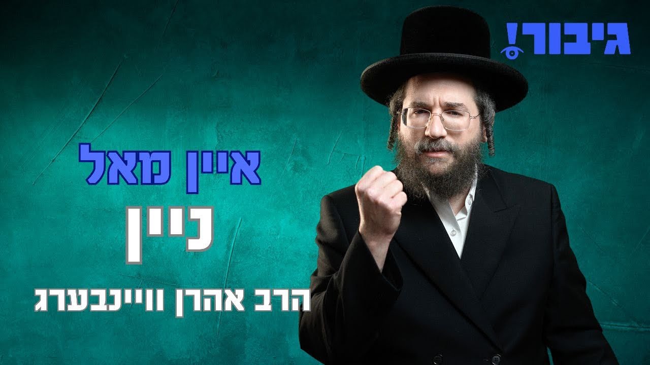 איין מאל ניין | הרב אהרן וויינבערג