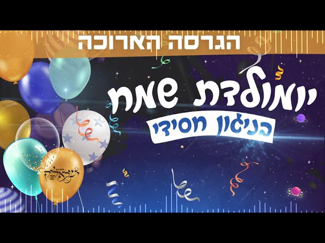 יום הולדת שמח בניגון חסידי - גרסה ארוכה - Happy Birthday