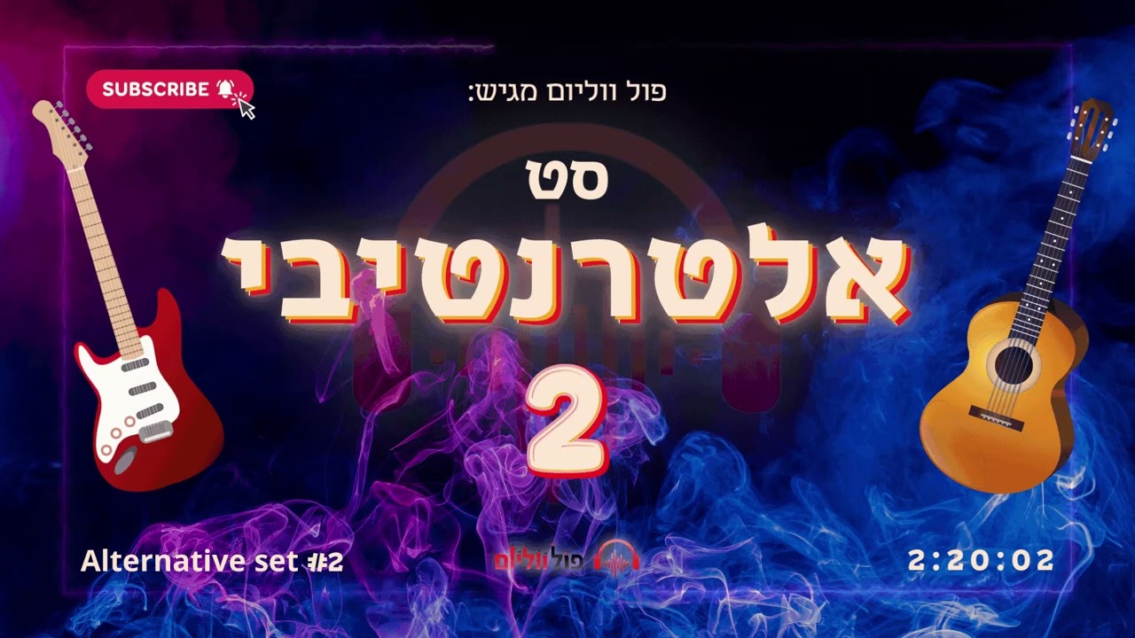 סט אלטרנטיבי 2 • חורף 2026 | Alernative Set 2 | פול ווליום • Full Volume